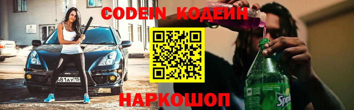 Кодеин Purple Drank Северодвинск