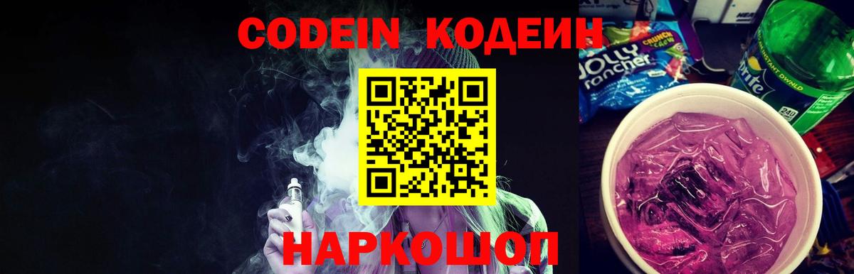 Кодеиновый сироп Lean напиток Lean (лин)  Codein Purple Drank  Северодвинск  Вход с VPN 